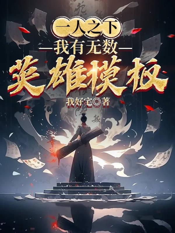 一人之下：我有无数英雄模板