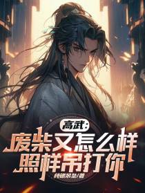 高武：废柴又怎么样,照样吊打你
