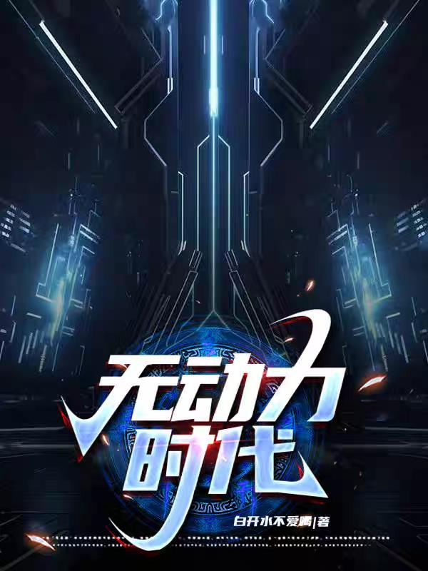 无动力时代