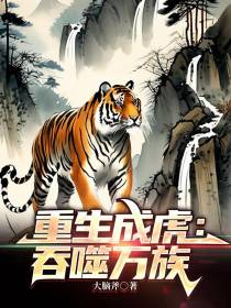 重生成虎：吞噬万族