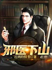 邪医下山