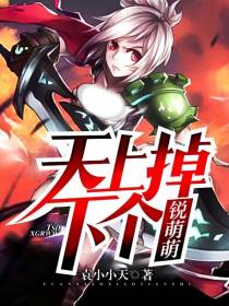 天上掉下个锐萌萌
