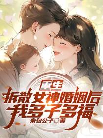 重生：拆散女神婚姻后我多子多福