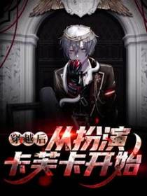 穿越后，从扮演卡芙卡开始