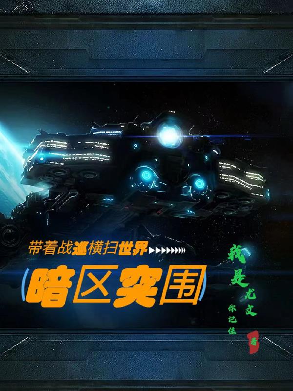 暗区突围之带着战巡横扫世界