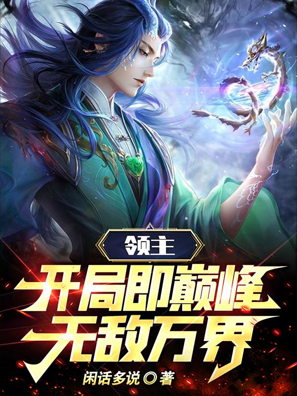 领主：开局即巅峰,无敌万界