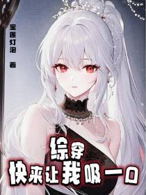综穿：快来让我吸一口！