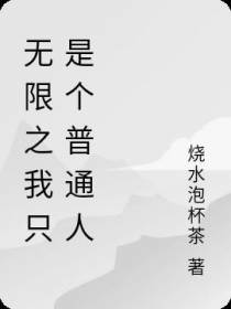无限之我只是个普通人