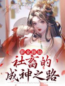 职业修仙：社畜的成神之路
