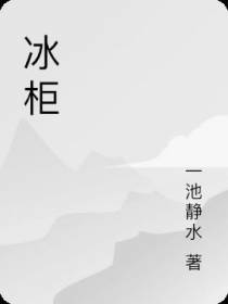 冰柜