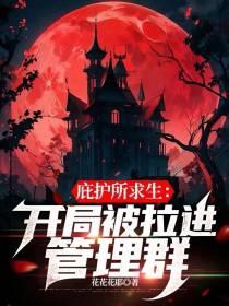 庇护所求生：开局被拉进管理群