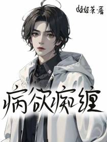 病欲痴缠