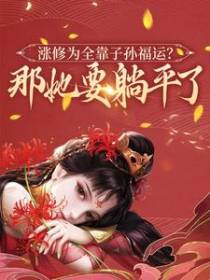 涨修为全靠子孙福运？那她要躺平了