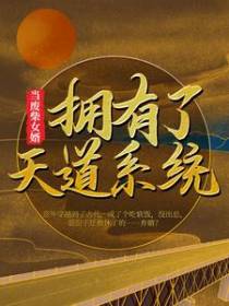 当废柴女婿拥有了天道系统