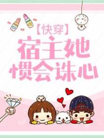 快穿：宿主她惯会诛心