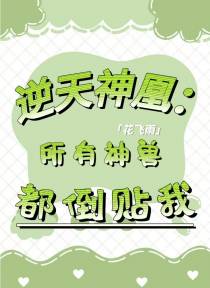 逆天神凰：所有幻兽都倒贴我