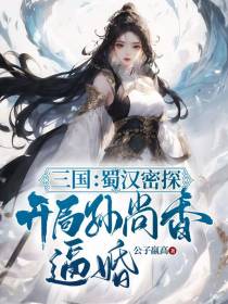 三国：蜀汉密探,开局孙尚香逼婚