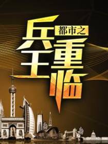 都市之兵王重临