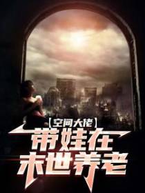 空间大佬带娃在末世养老