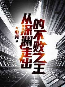 电竞：从深渊走出的不败之王