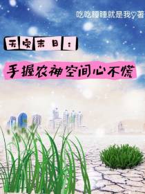 天灾末日：手握农神空间心不慌