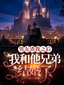 男友渣我之后,我和他兄弟结婚了
