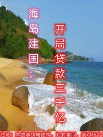 海岛建国：开局贷款三千亿