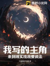 我写的主角,来到现实找我要说法