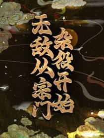 无敌从宗门杂役开始