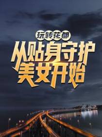 玩转花都：从贴身守护美女开始