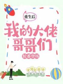 重生后，我的大佬哥哥们轮番登场