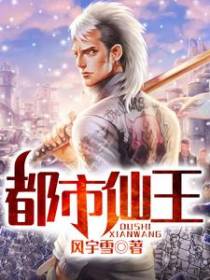 都市仙王