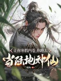 让你寒假内卷，你跑去当陆地神仙