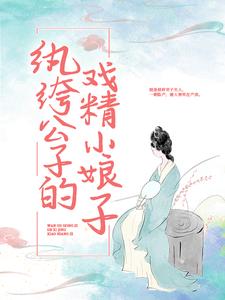 纨绔公子的戏精小娘子
