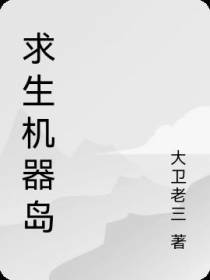 求生机器岛