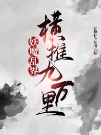 妖魔乱界：横推九万里