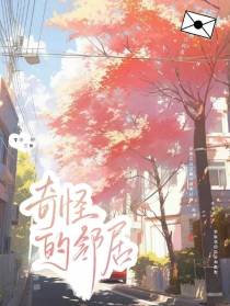 奇怪的邻居