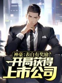 神豪：表白有奖励？开局获得上市公司