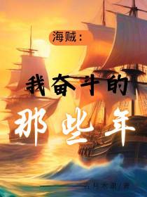 海贼：我奋斗的那些年