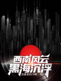 西南风云：黑海沉浮