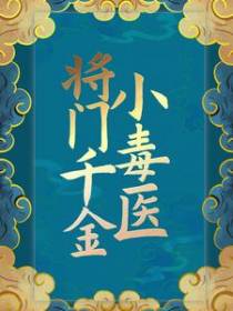 将门千金小毒医