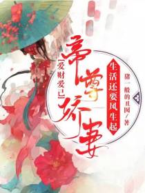 帝尊娇妻爱财爱己生活还要风生起