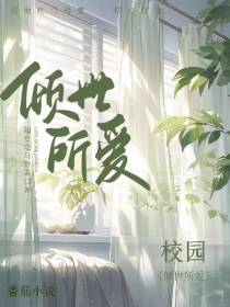 倾世所爱