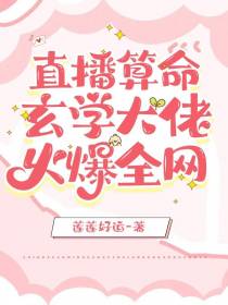 直播算命：玄学大佬火爆全网