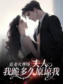 追妻火葬场：夫人，我跪多久原谅我