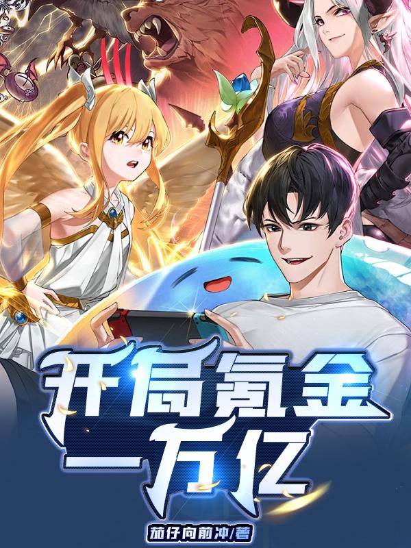 开局氪金一万亿