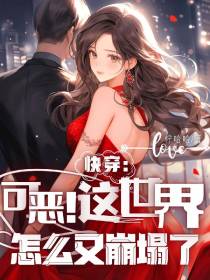 快穿：可恶！这世界怎么又崩塌了