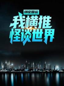 绑定国运：我横推怪谈世界