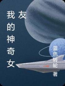 我的神奇女友