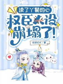 读了丫鬟的心,权臣人设崩塌了！